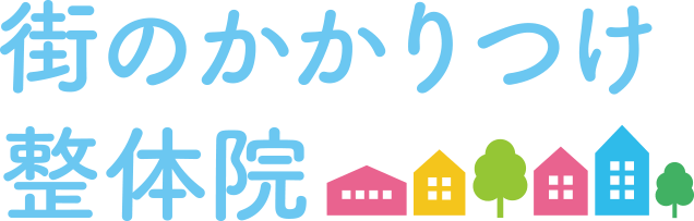 街のかかりつけ整体院街のかかりつけ整体院｜熊本市中央区新町